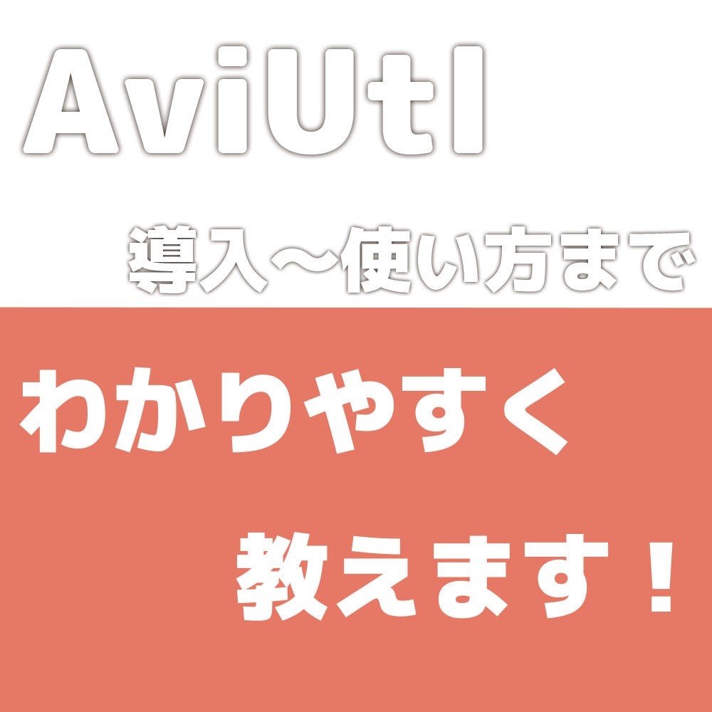AviUtlの導入～使い方まで教えます AviUtlの入れ方から編集方法までパソコン初心者の方も歓迎 イメージ1