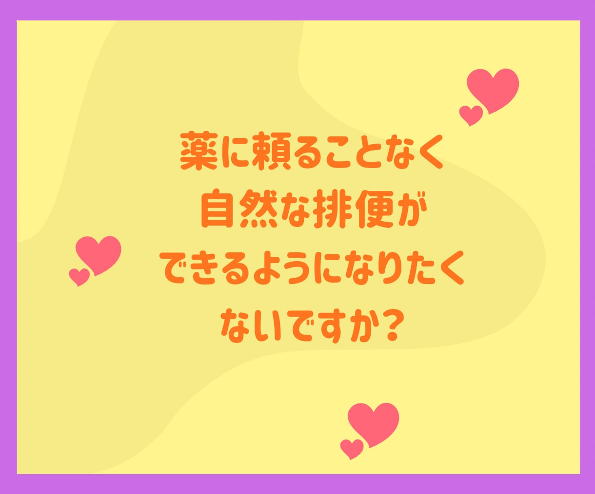 腸活で便秘解消！便秘が治れば気分もスッキリします ２週間サポート！下剤を使わない自然な排便を目指しましょう！ イメージ6