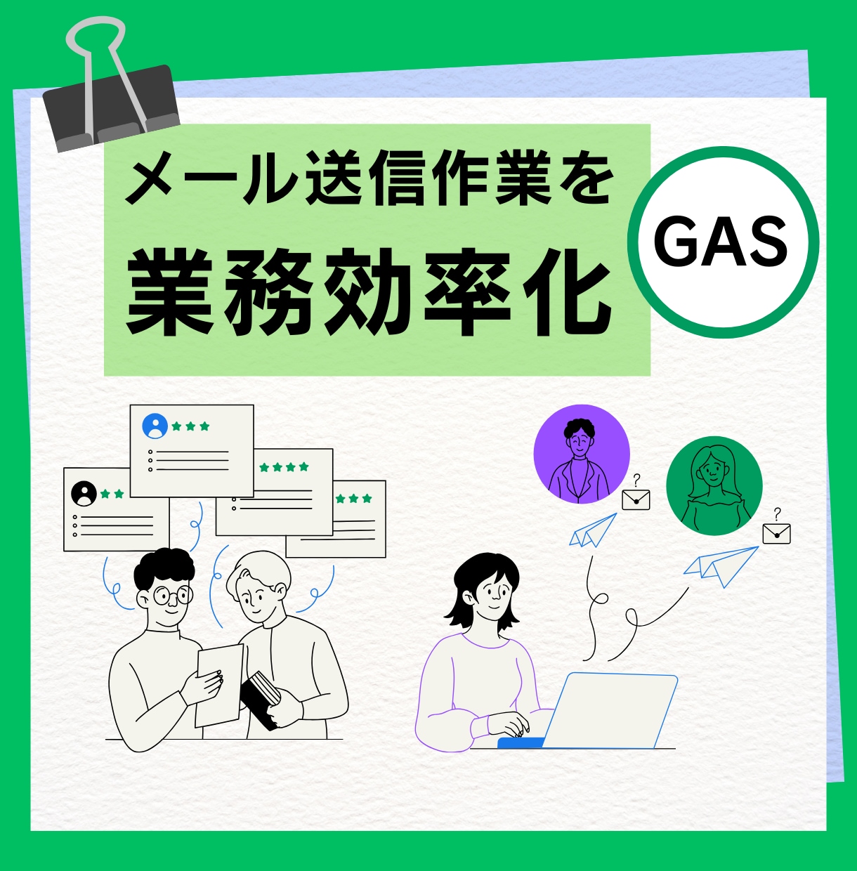 Gmail一括自動送信システム作ります スプレッドシート×Gmailでリストから送信／カスタマイズ可 イメージ1