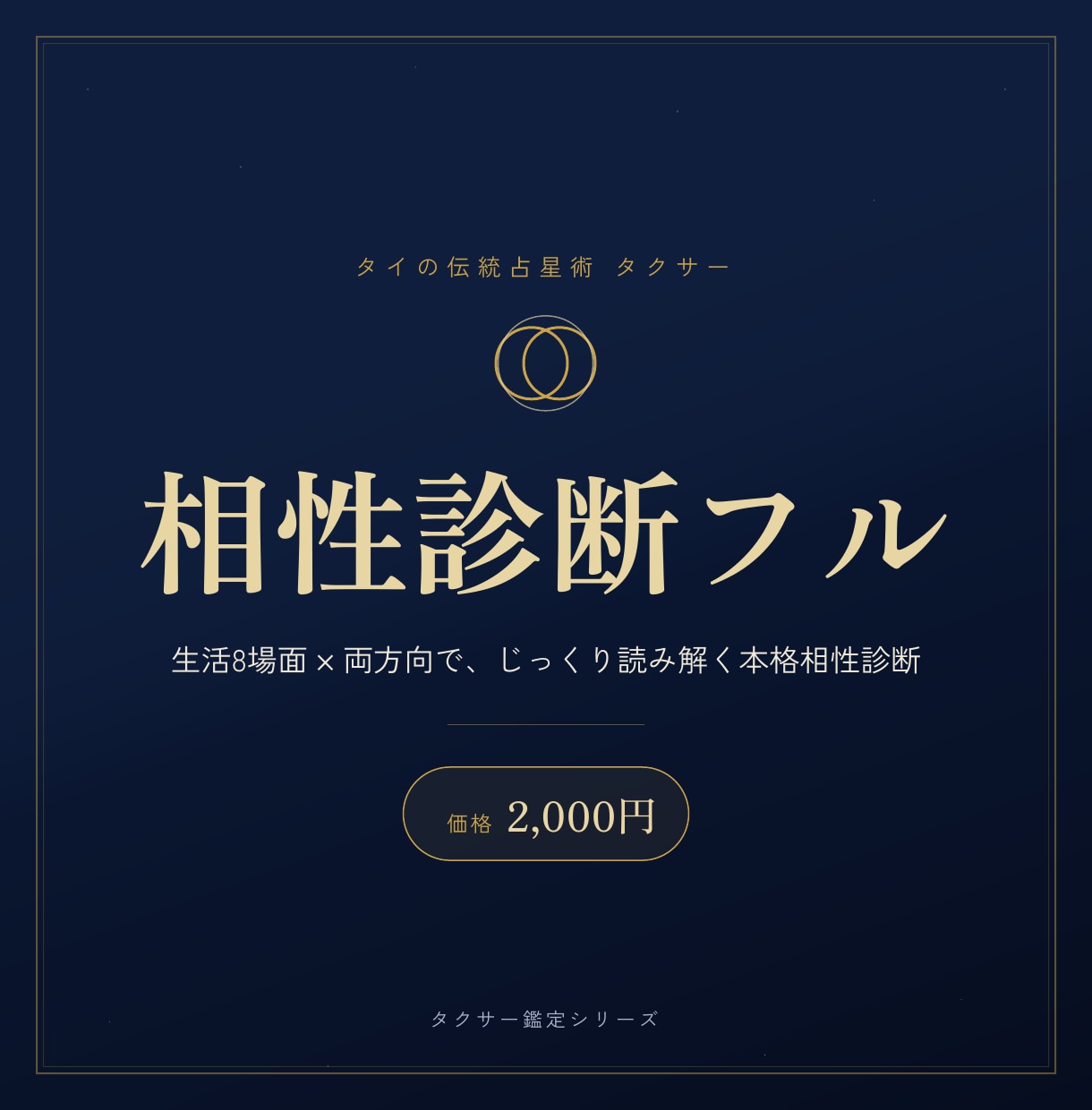 タイ占星術【タクサー】で相性を《徹底診断》します 8つの生活場面×両方向で、じっくり読み解く本格相性診断 イメージ1