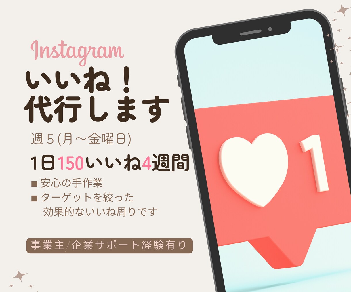 Instagramのいいね運用を代行いたします ＼1日あたり1000円／手作業でターゲットを絞ったいいね周り イメージ1