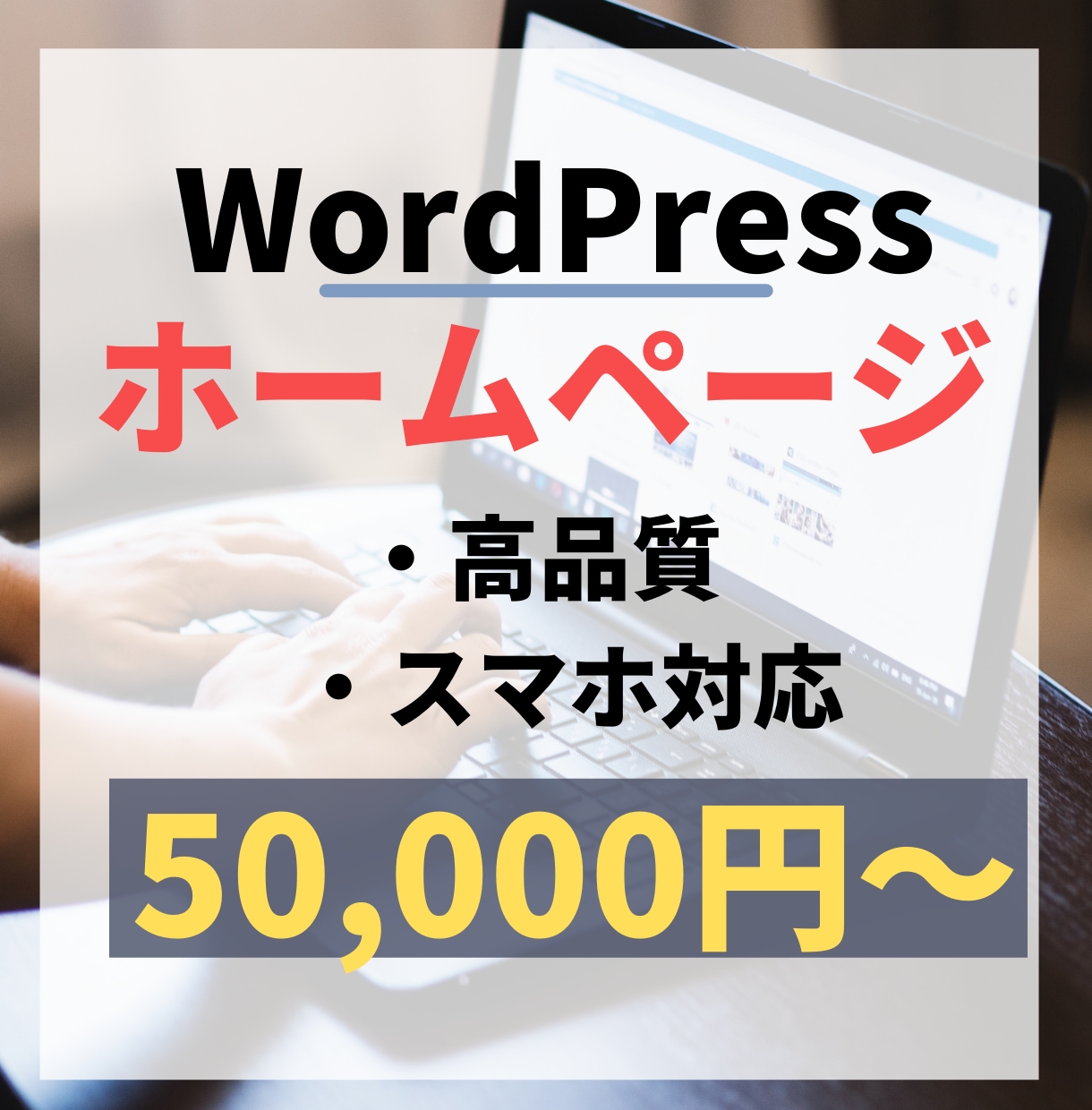 WordPressでホームページ(HP)制作します スマホ対応/高品質/低価格/SEO対策 イメージ1