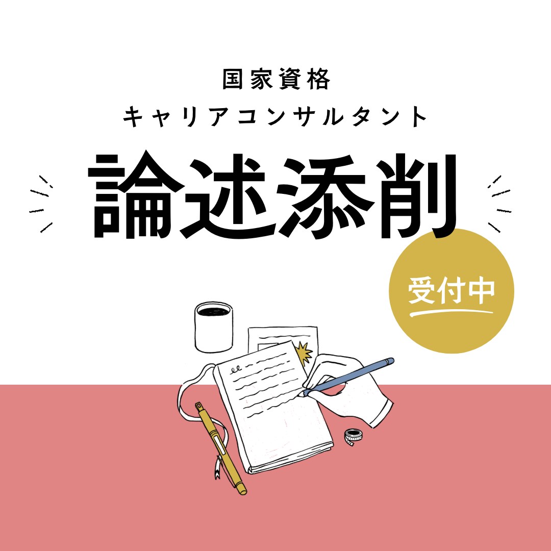 国家資格キャリアコンサルタント　論述添削します キャリコン論述が苦手な方へ＿考え方を一緒に整理します イメージ1