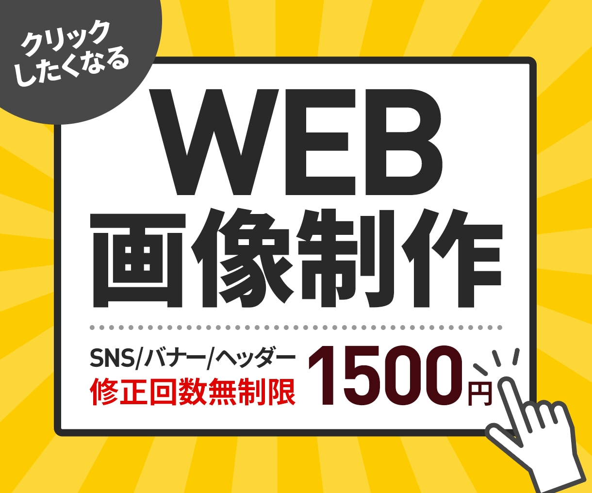 初心者の方も安心！丁寧にバナー制作します 修正無制限で安心！思わずクリックしたくなるバナーを制作 イメージ1
