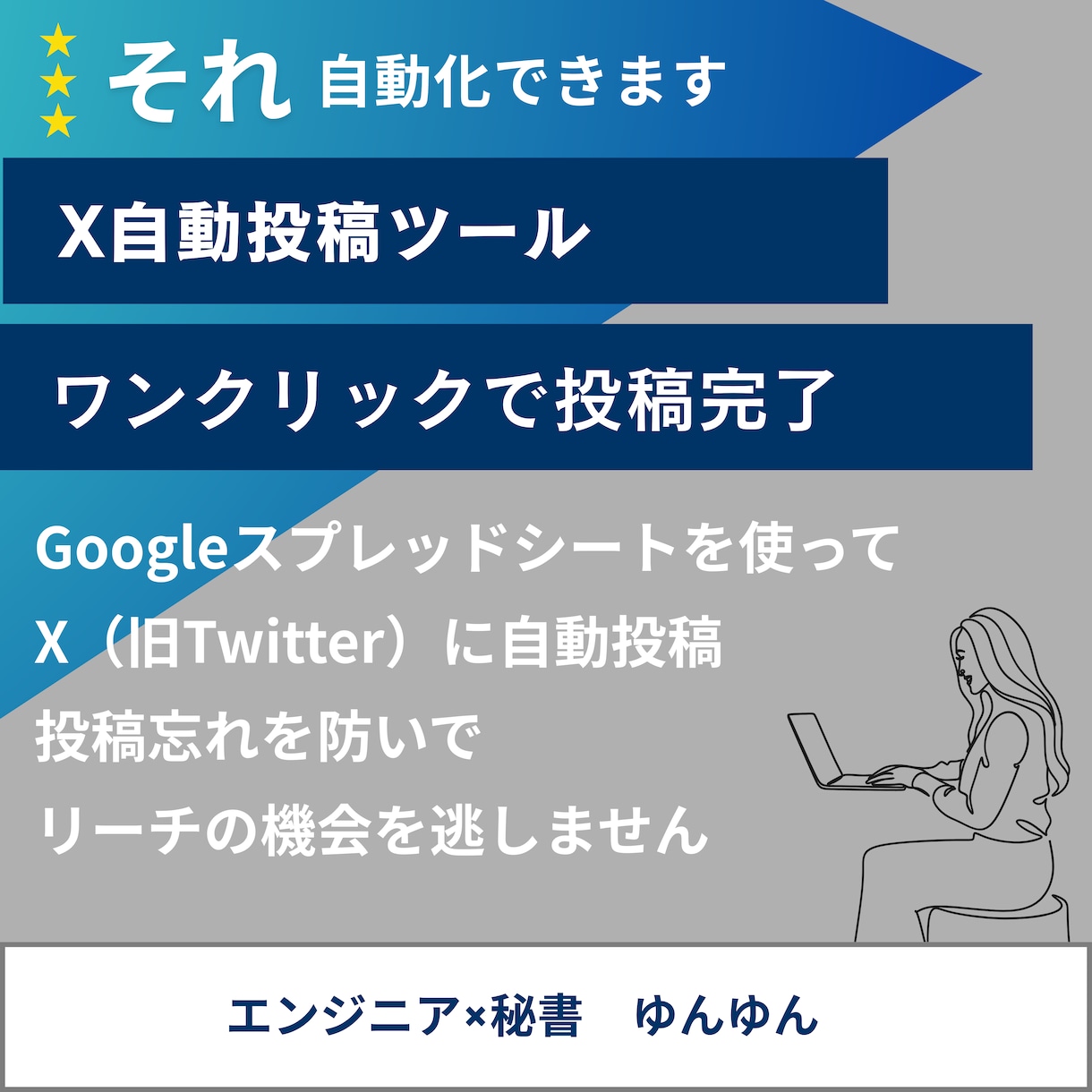 スプレッドシートでXの自動投稿ツールを作成します 自動投稿で投稿忘れ無くしませんか？ イメージ1