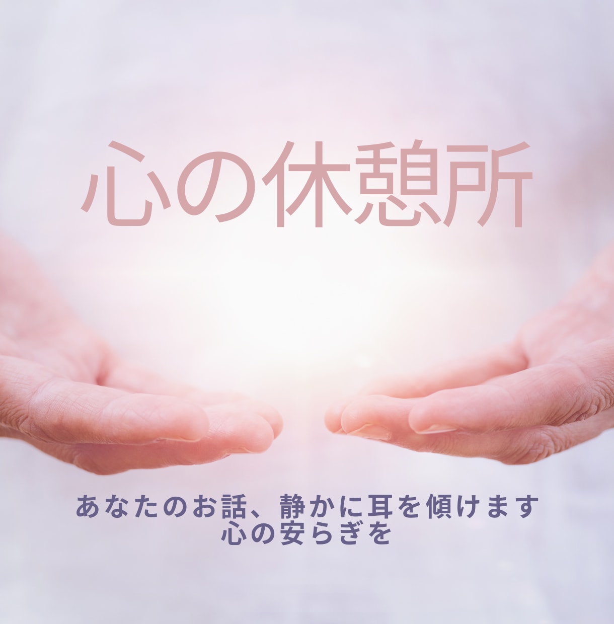 心の雨宿り - 優しい言葉をお聴きします あなたの話、静かに耳を傾けます。心の安らぎを。 イメージ1
