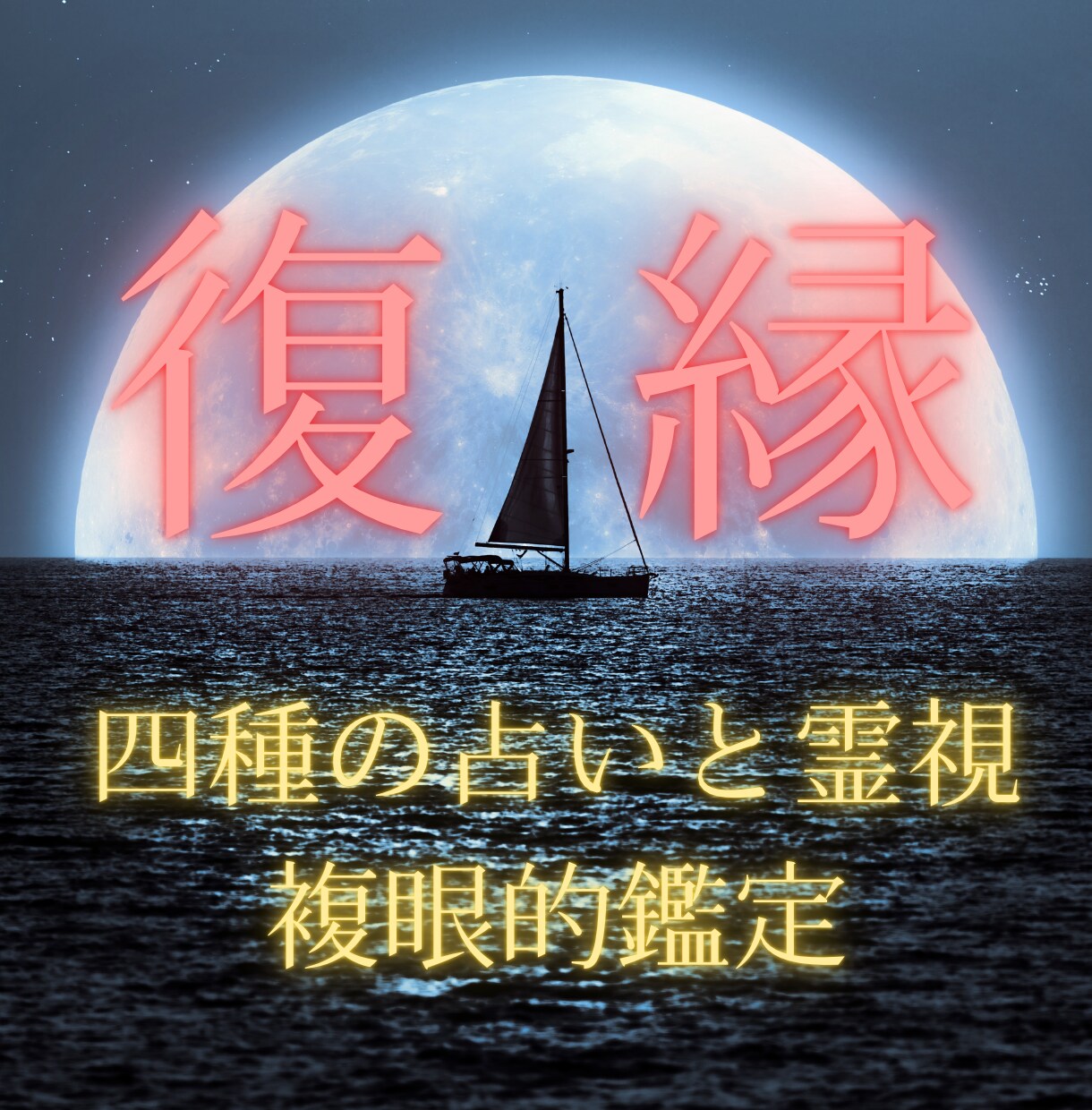 復縁・総合鑑定（４種占い＋霊視）で占います ココナラ出店記念。2/28まで値下げ中 イメージ1