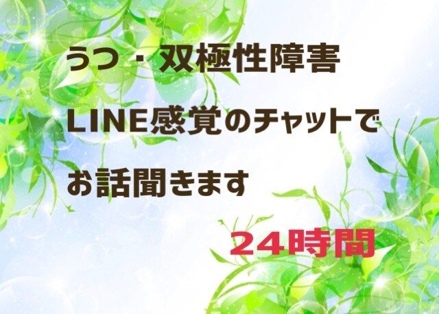 うつ、鬱、 双極性障害の方経験者がお話聞きます なった人にしかわからない気持ちをLINE感覚でチャットで解決 イメージ1