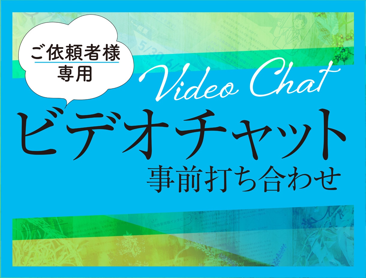 ご依頼者さま専用＿ビデオチャットで打ち合わせします 基本60分で、ご依頼前のご相談・内容すり合わせをいたします