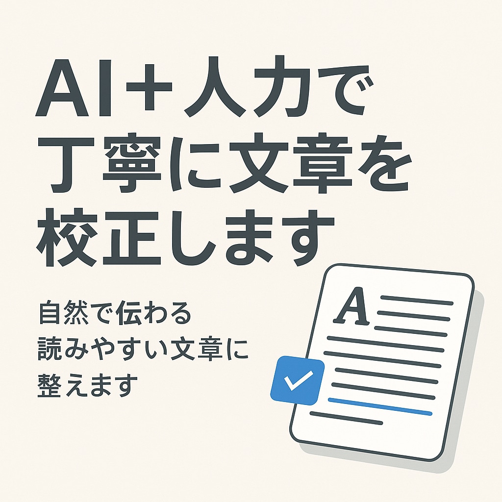 AI＋人力で丁寧に文章を校正します 自然で伝わる読みやすい文章に整えます イメージ1