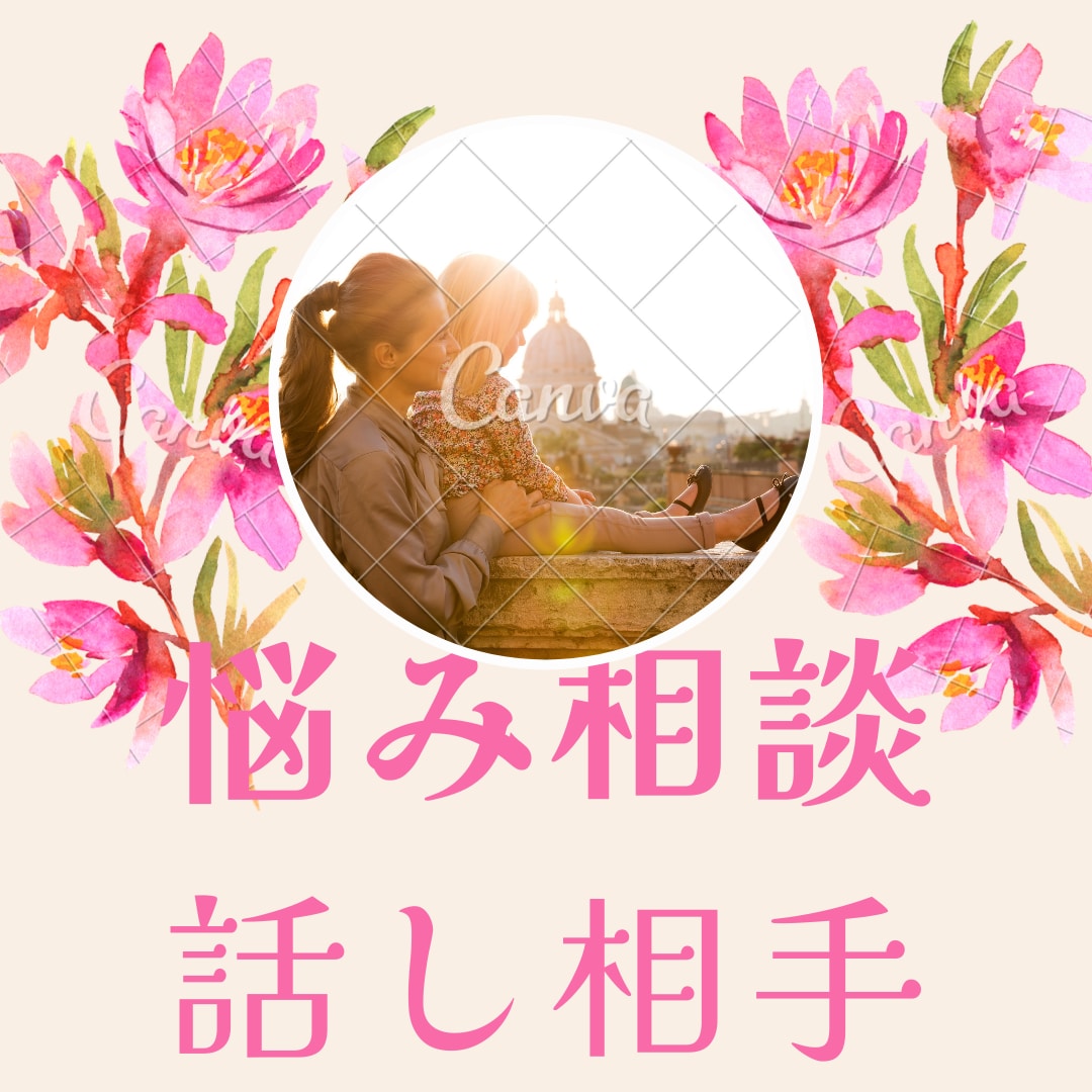 心に秘めた貴方の思いに寄り添い・話し相手になります LINE感覚でやり取りしましょう！話す事は放す事 イメージ1