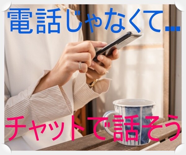 チャットで、あなたの気持ちを受け止めます 電話よりチャットの方が素を出せるなら、こちらで話しましょ。 イメージ2