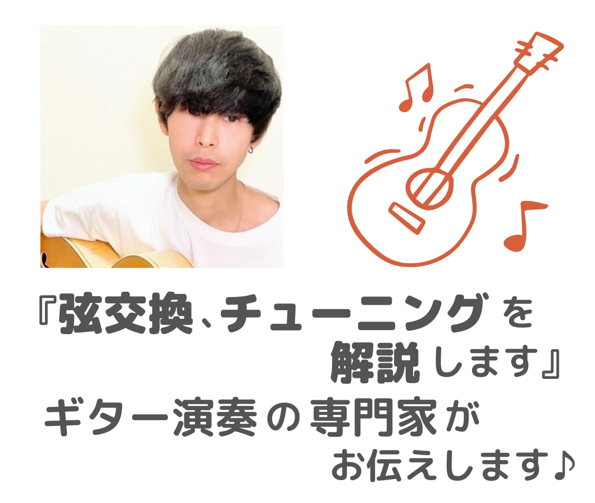 ギターの弦交換、チューニングをお手伝い,解説します 専門的な知識、経験で丁寧に解説させて頂きます(^^) イメージ1