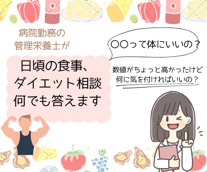 ビデオチャット１回　管理栄養士が全て答えます 栄養指導1000件以上。糖尿病療養指導士。外科病棟勤務。 イメージ1
