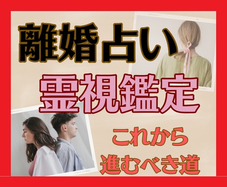 離婚占い☆霊感霊視タロットで今後の行方を視ます 本当に離婚してもいい？離婚の踏ん切りがつかない☆未来の行方 イメージ1