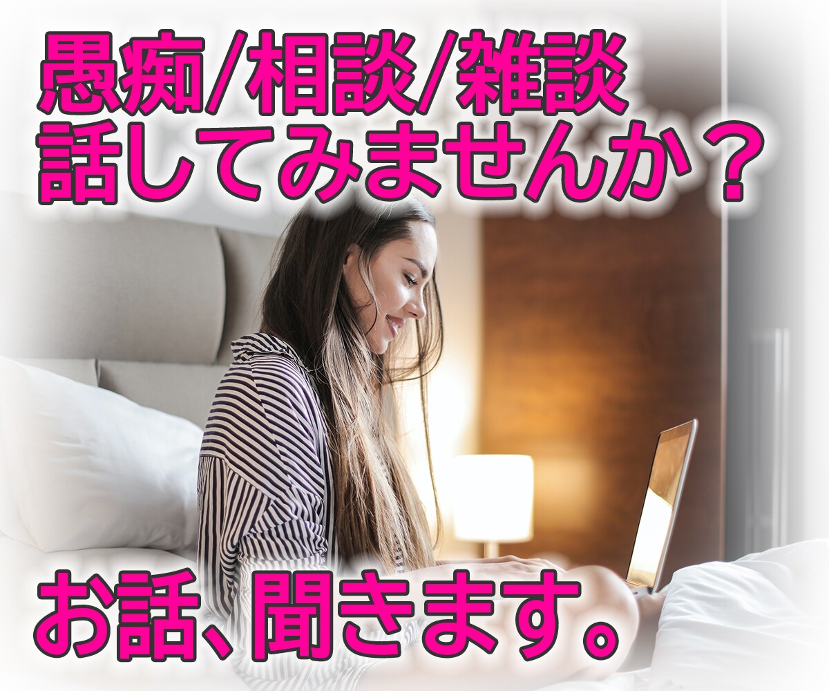 愚痴を聞いた上で、すぐに実践可能な提案を３つします モヤモヤを吐き出したい方へ！お電話・短時間でもOKです★ イメージ1