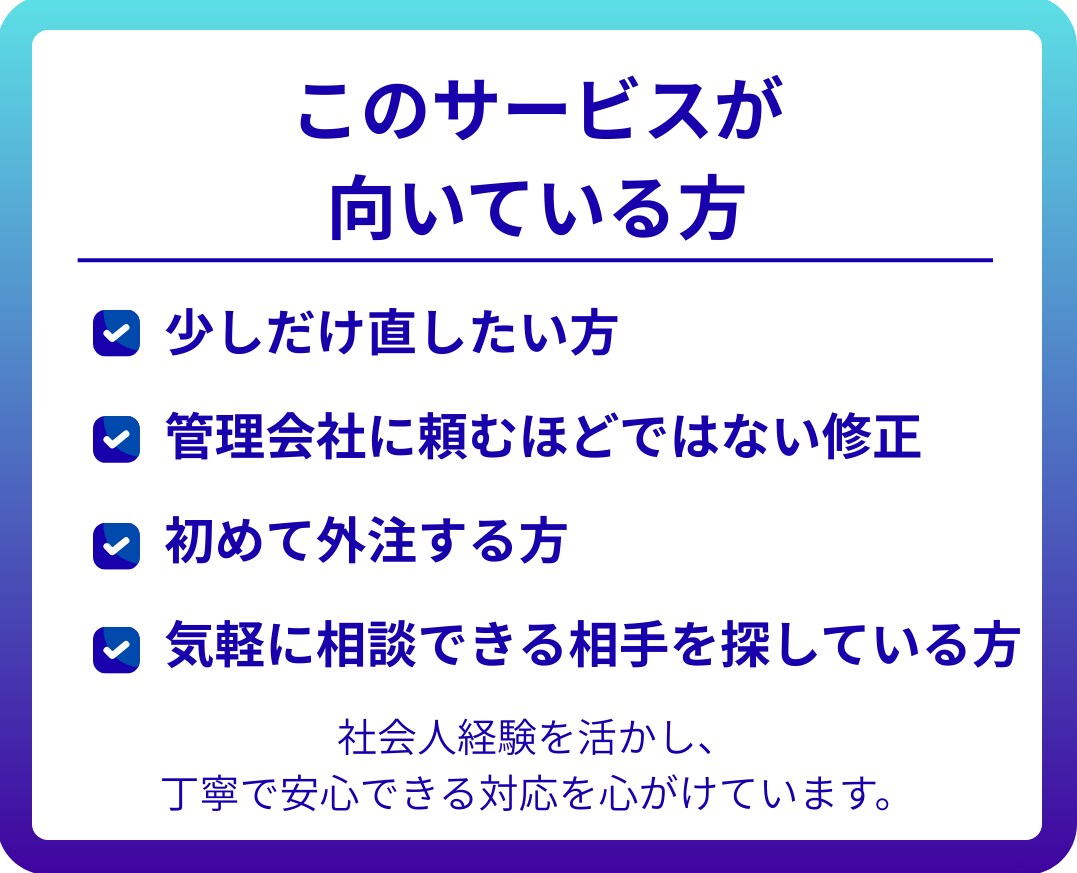ホームページの「ちょっとした修正」迅速に対応します 文章変更・画像差替え・リンク修正等、お困りごとを丁寧に解決。 イメージ2