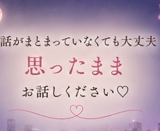 彼の気持ちや男性心理を一緒に考えます 20年の不倫・25歳差恋愛の経験から本音で寄り添います イメージ8