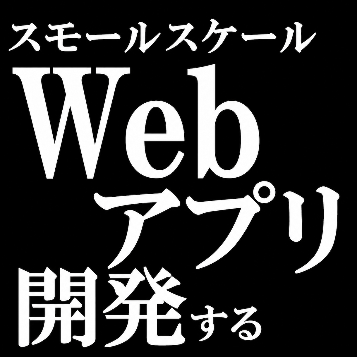 スモールスケールのWebアプリ開発します 先ずはスモールスケールのWebアプリから始めませんか？ イメージ1