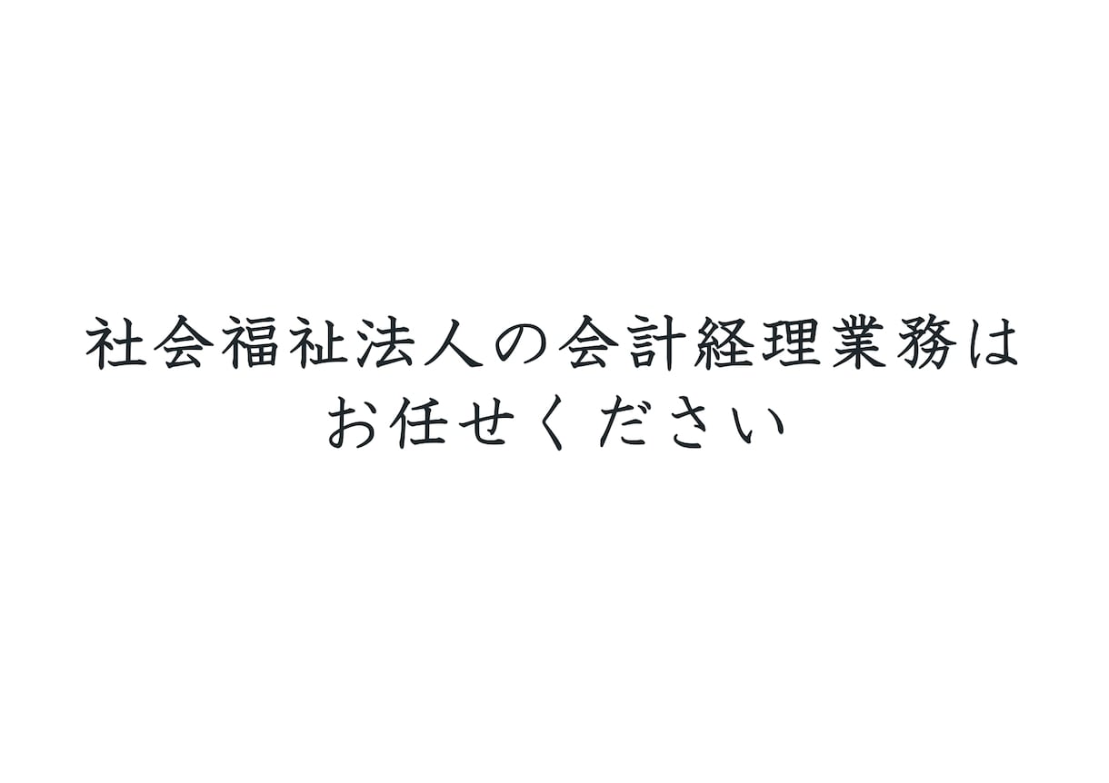社会福祉法人会計の記帳代行します 社会福祉法人会計基準による毎月の記帳代行から決算書作成まで イメージ1