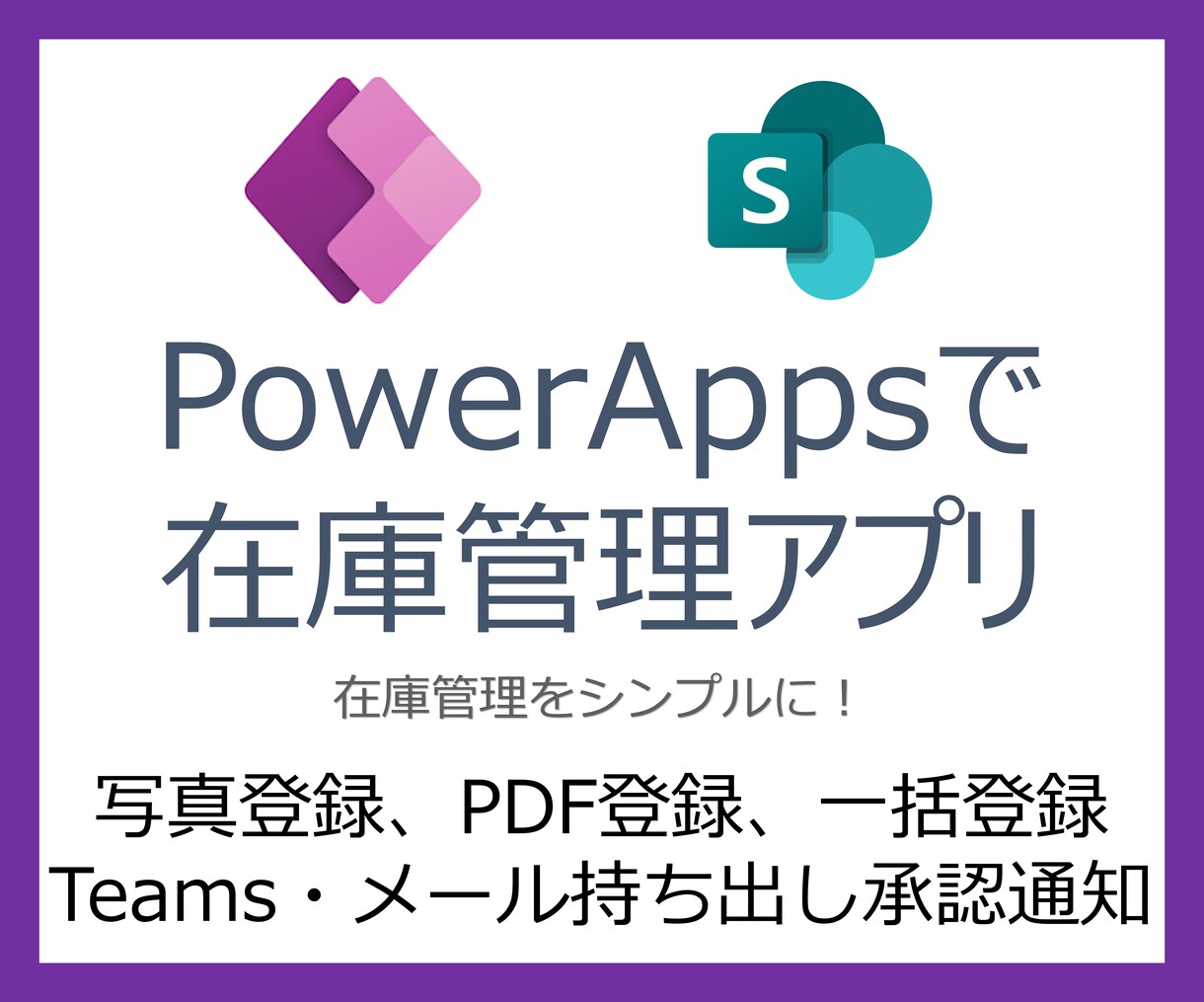 PowerAppsで在庫管理アプリを作成します 効率化と正確性を兼ね備えた在庫管理を実現します イメージ1
