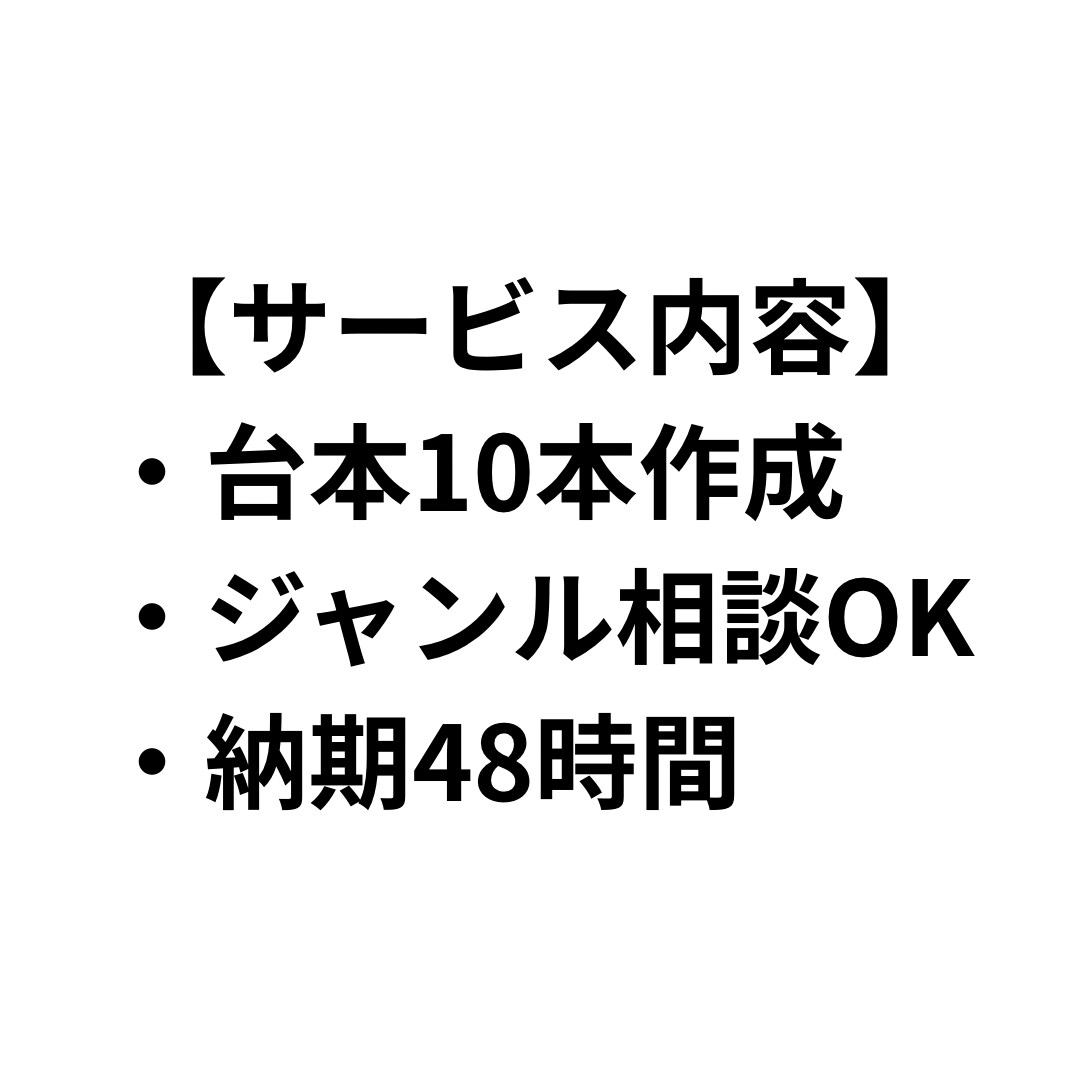 TikTok・Instagramの台本を作成します SNS運用者向けに再生数を狙う構成で作成 イメージ2