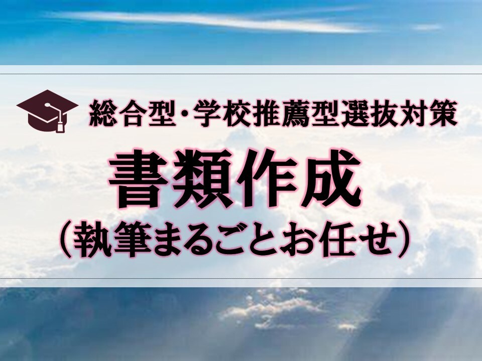 総合型・学校推薦型選抜の提出書類を作成します 提出書類を代わりに作成してほしい！ イメージ1