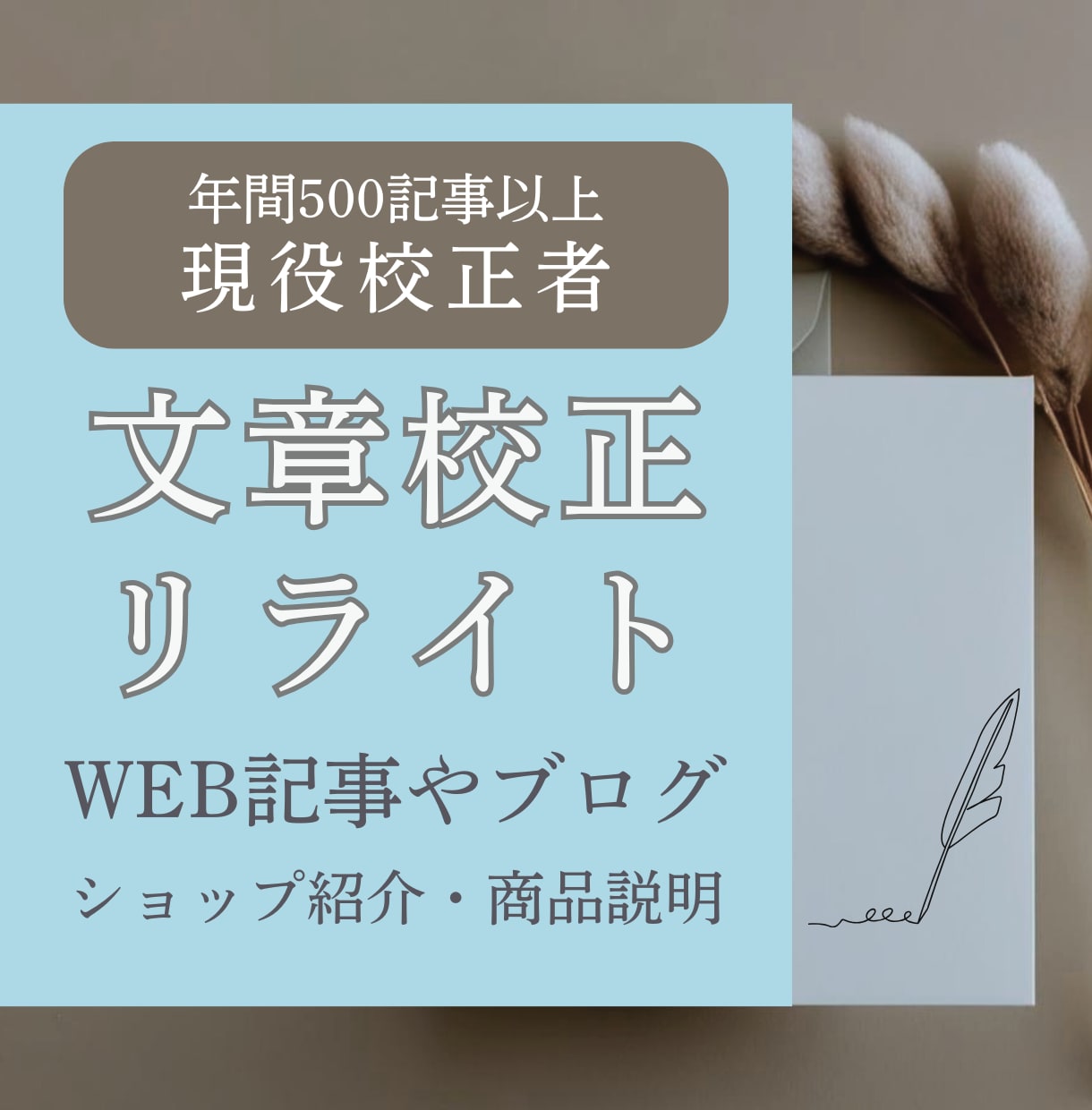 年間500件校正、Web記事を現役校正者が整えます 文章の違和感や読みにくさを整え、伝わりやすい自然な文章へ イメージ1