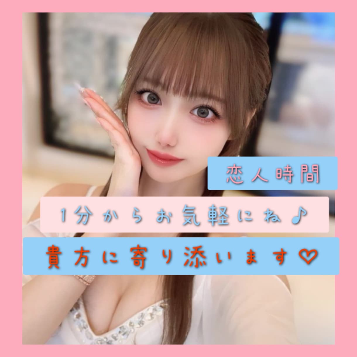 男性限定♥️元キャバ嬢ラウンジ嬢貴方を笑顔にします 夜職/友達彼女恋人パートナーみたいに/恋愛相談/癒し イメージ1