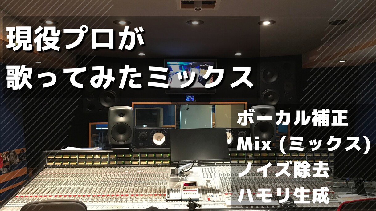 プロがあなたの歌をMIXします 絶対音感持ちのプロが丁寧にピッチ補正仕上げます！ イメージ1