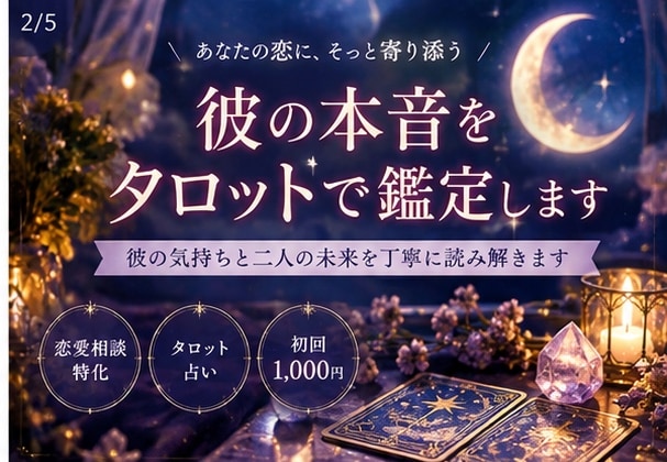 彼の本音をタロットで読み解きます 彼の本音と二人の未来をカードで丁寧に鑑定します イメージ2