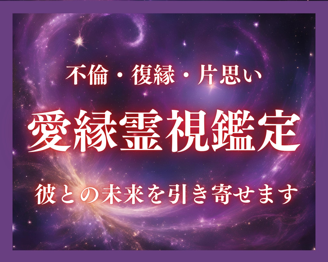 覚悟ある方限定【愛縁霊視鑑定】で彼の本音を探ります 鑑定後の質問【無制限】｜今すべき具体的な行動をお伝えします イメージ1