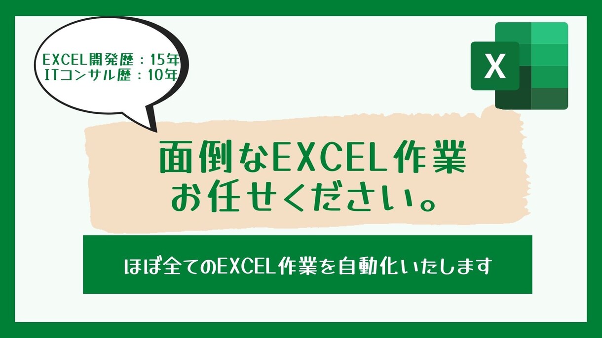 めんどくさいエクセル/Excel作業を代行します Excelの作業が苦手なあなたに！作業効率化もサポート イメージ1