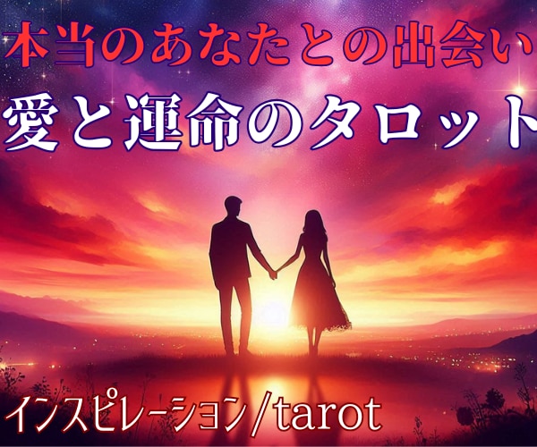 彼の本音と、あなた様が本当に望むことを読み解きます 片思い/復縁/彼の気持ち/遠距離/複雑恋愛/音信不通/婚活 イメージ6