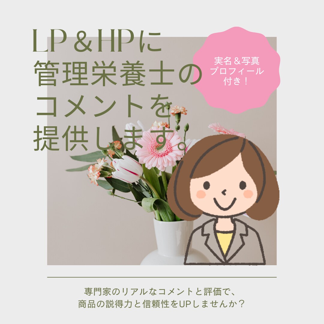 管理栄養士がLP＆HPに  コメントを 提供します お客様の信頼感＆安心感アップに！ イメージ1