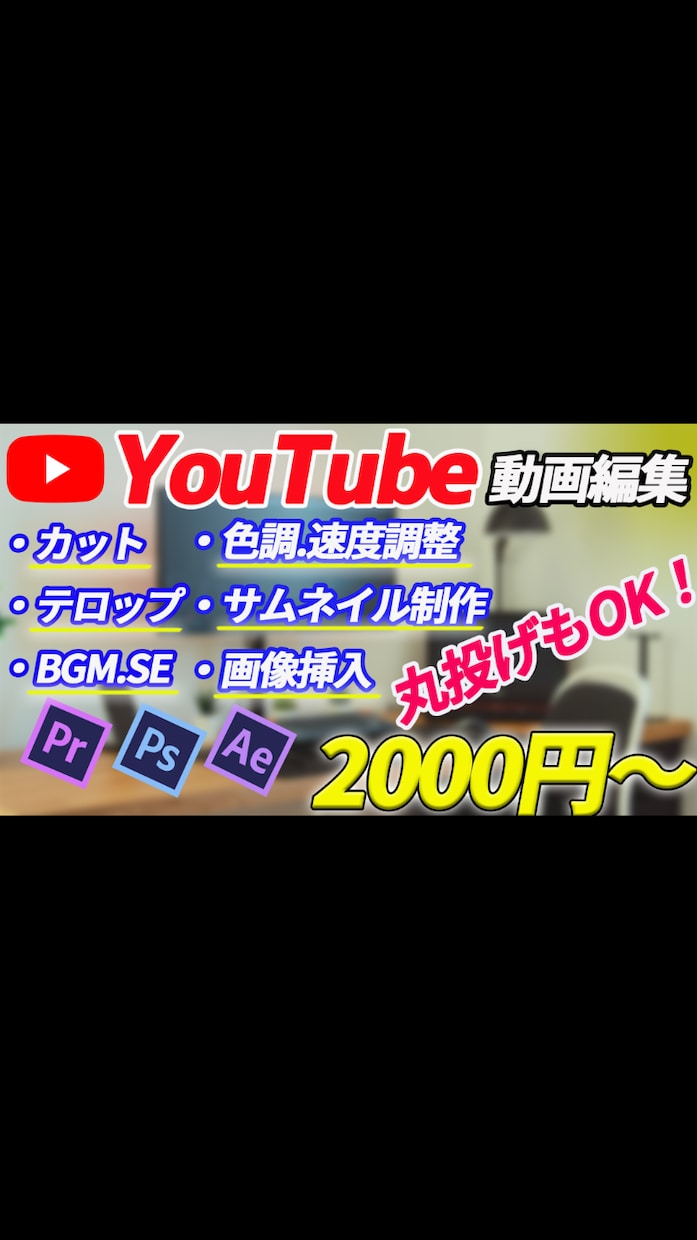 丸投げOK　YouTube動画編集承ります 全ジャンル対応！迅速に丁寧にイメージ通りに。 イメージ1