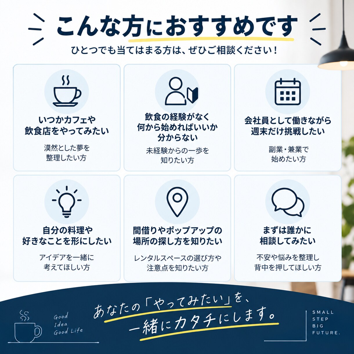飲食店をやってみたい方の相談に乗ります 会社員・未経験から小さく始める方法を一緒に考えます イメージ5