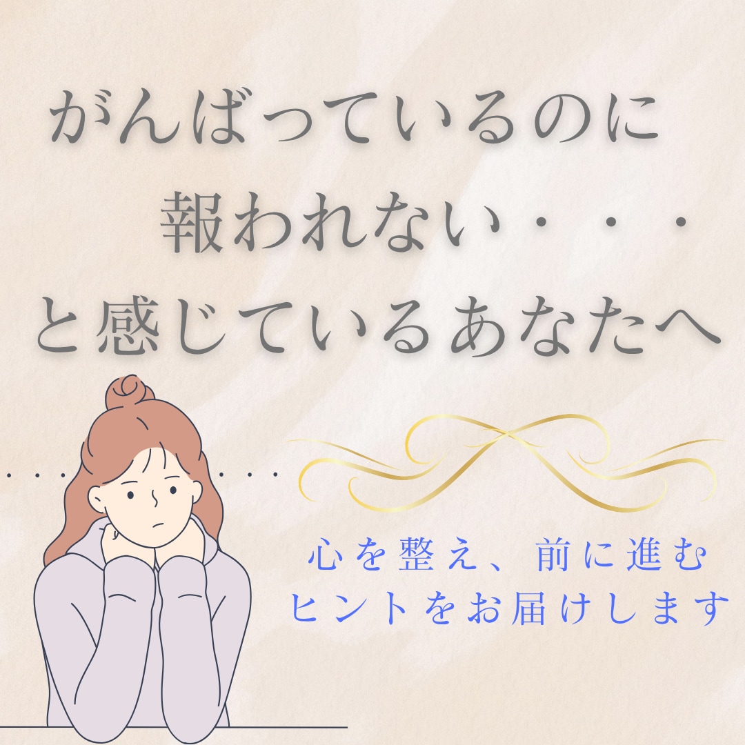 がんばっているのに報われない思いを解消します 心を整え、前に進むヒントをタロット鑑定書でお届けします イメージ1