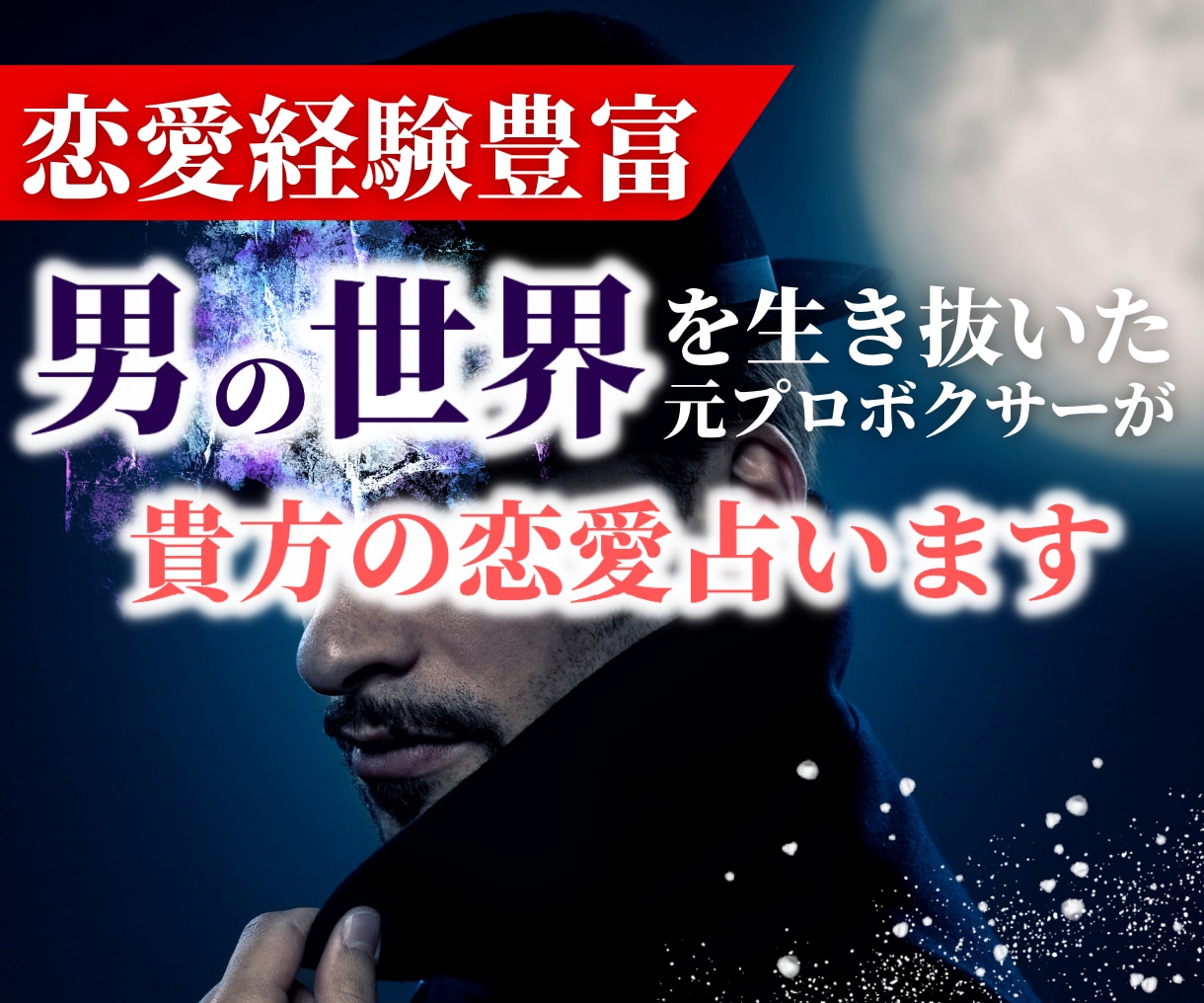 女性限定✨元プロボクサーが貴方の恋愛を占います 彼との未来は？☆男性心理を知り尽くした元ボクサーが占います イメージ2