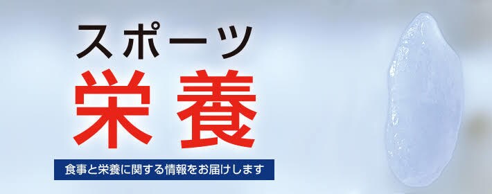 管理栄養士が2ヶ月間スポーツの栄養指導します 管理栄養士の資格を持つスポーツマンが栄養指導します。 イメージ1