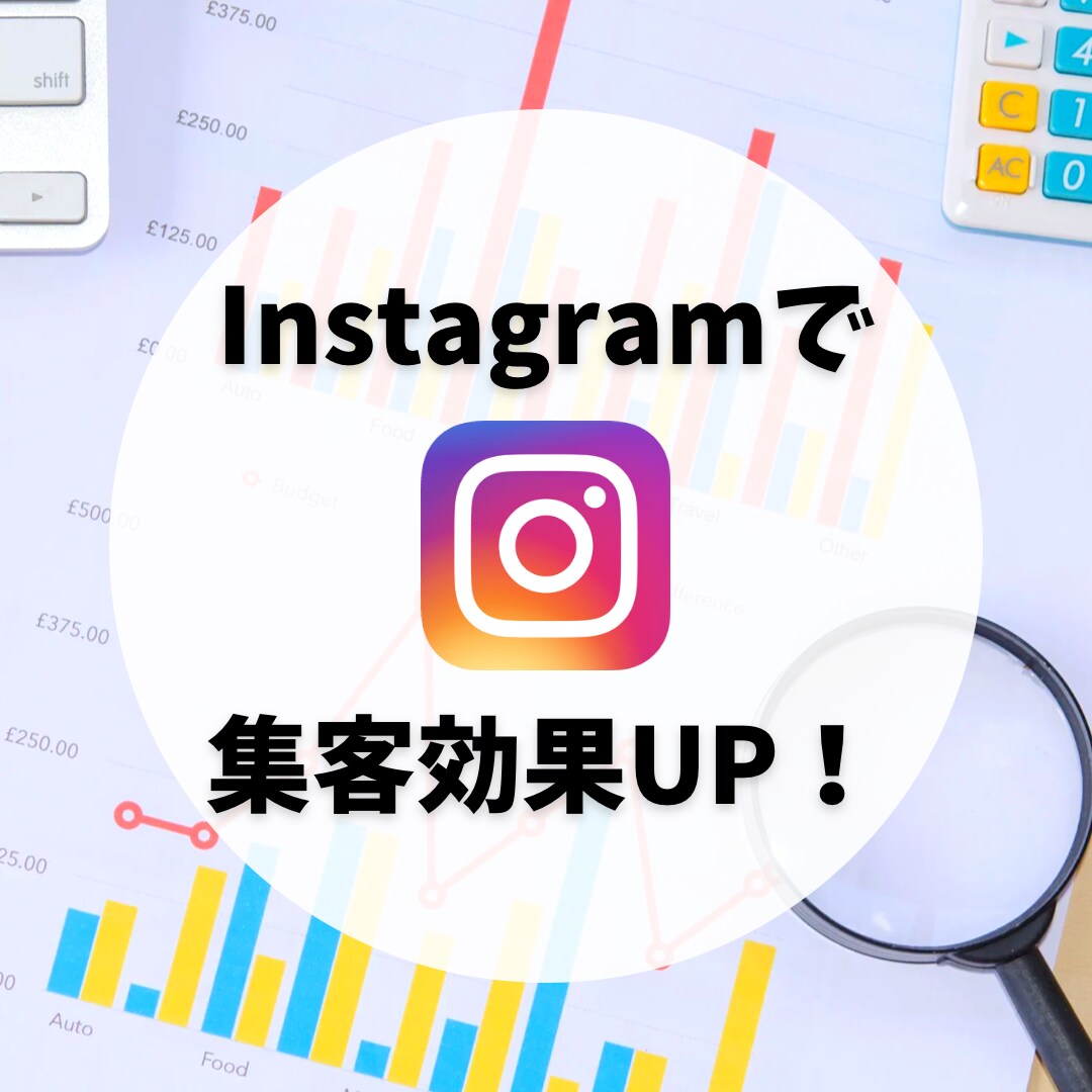 Instagram運用で集客UPのお力添えをします 集客UPにつながるInstagram運用 イメージ1