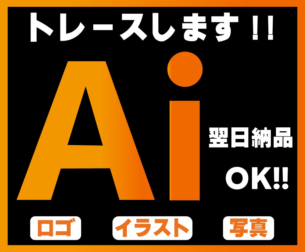 ロゴ、イラスト、写真のトレースデータお作りします 正確、丁寧にトレースします！　Aiデータ作成お任せください！ イメージ1