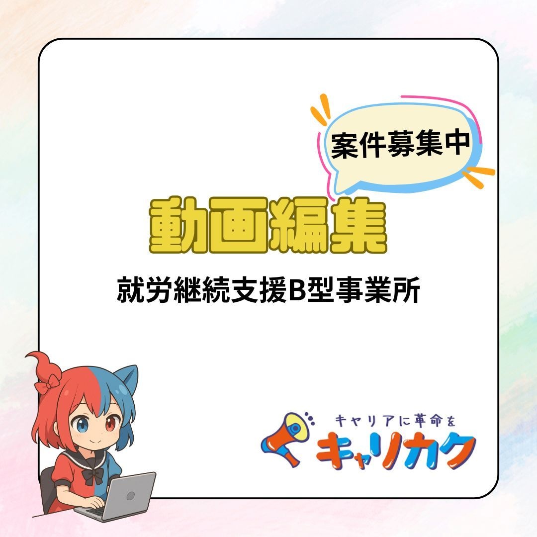 就労B／心を込めた動画編集を承ります プロの専門スタッフがサポート！就労Bによるデザイン制作 イメージ1