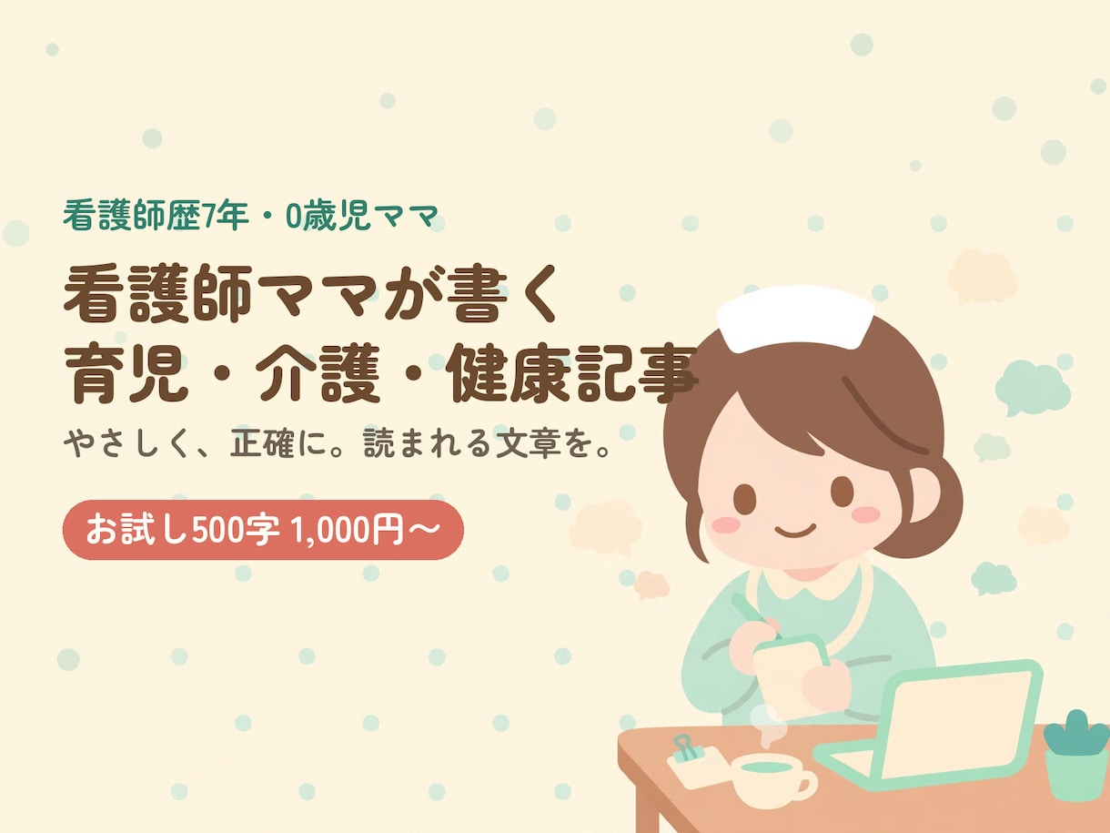 看護師ママが育児・介護・健康記事を執筆しますます 看護師歴7年｜専門用語をやさしく、正確に伝えます イメージ1