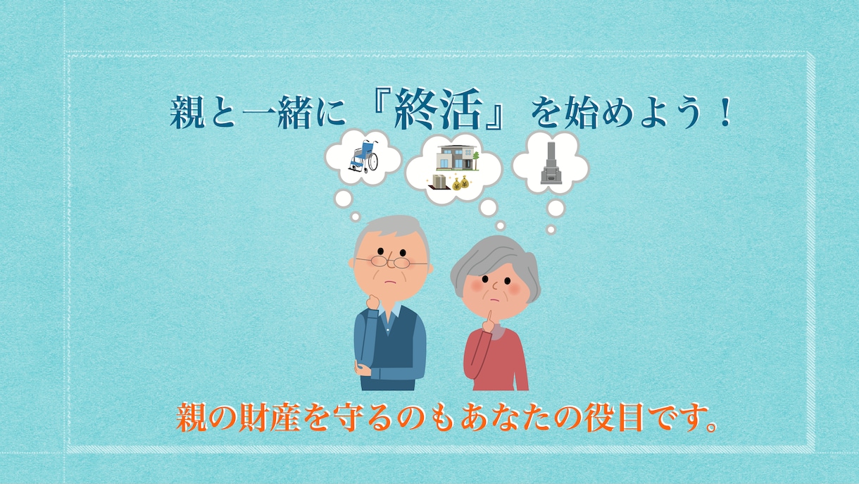 親と一緒に終活する方法をアドバイスします アラフォー、アラフィフのあなたこそ終活しませんか？ イメージ1