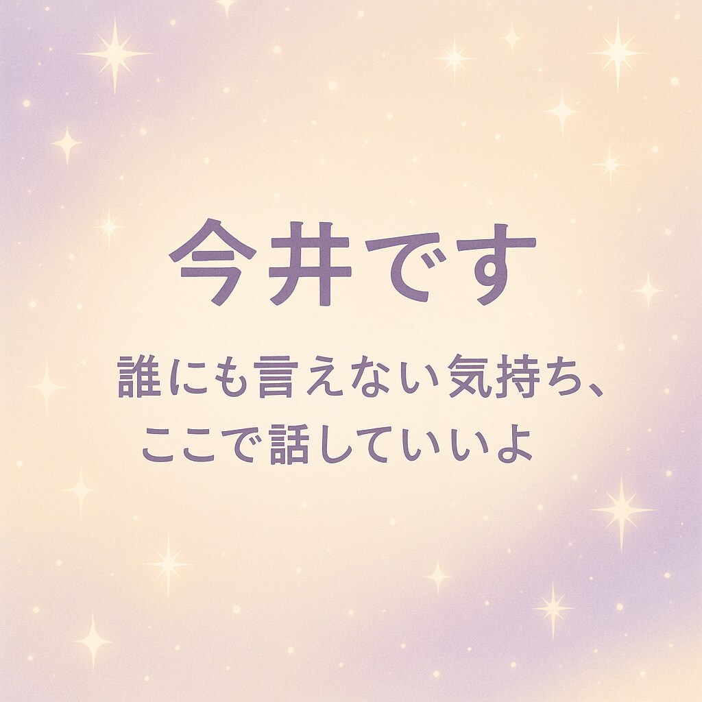 誰にも言えない気持ち全部吐き出して大丈夫！聞きます ｢誰にも言えない気持ち聞きます。元メンエス嬢の共感相談室」 イメージ2