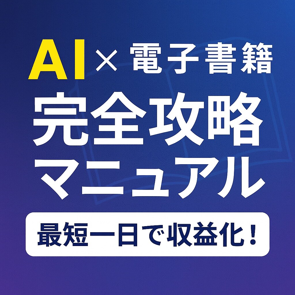 最短一日で電子書籍出版AIマニュアルを提供します AIと一緒に進める、初心者向け電子書籍づくりサポート イメージ2