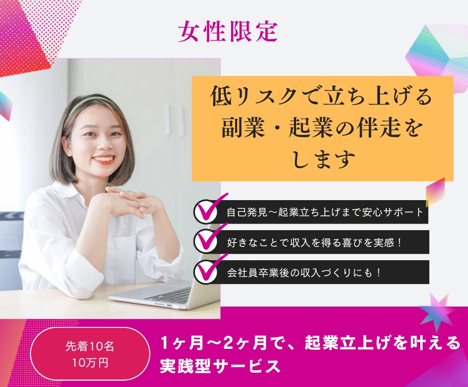 低リスクで始められる副業・起業立上げの伴走をします 自己発見から副業・起業まで、実践型のアドバイスで安心サポート イメージ1