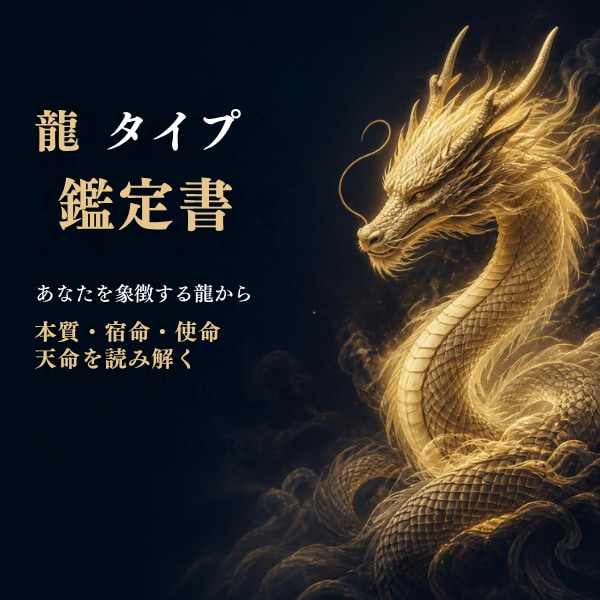 龍から本質・宿命・使命・天命を読み解きます あなたを象徴する龍から本質や強み、自分らしさを読み解きます イメージ1