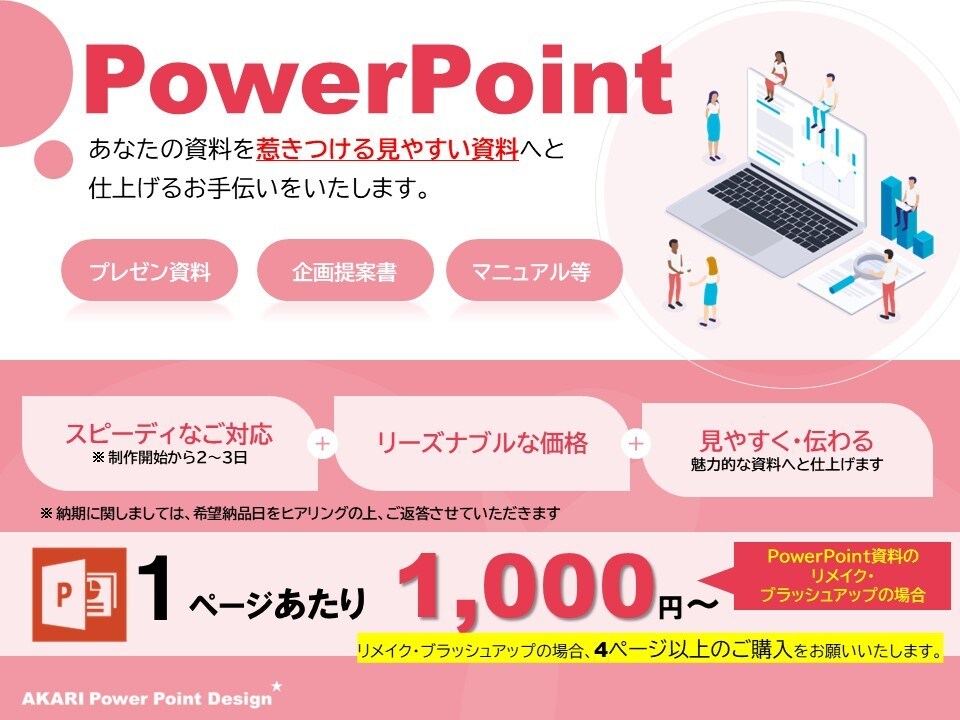 企画書や資料のリメイク承ります あなたの資料をパッ！と惹きつける、伝わる企画書へ仕上げます！ イメージ1